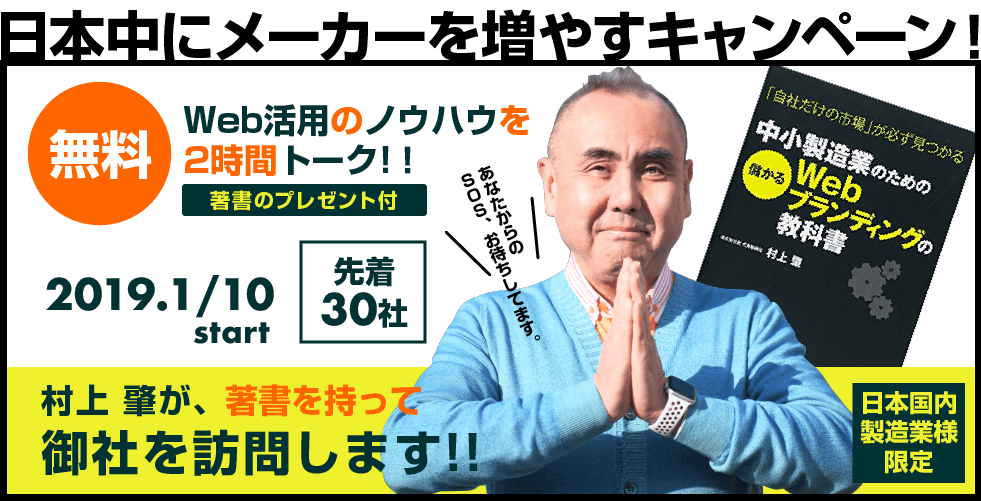 日本中にメーカーを増やすキャンペーン。WEb活用ノウハウを2時間トーク【無料】